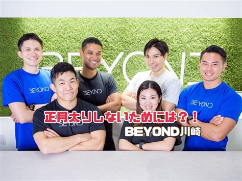 【正月太りしないためには！？】パーソナルジムbeyond川崎｜川崎駅徒歩3分のパーソナルジムbeyond川崎店