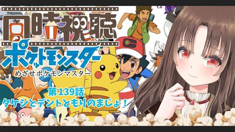 ポケットモンスター】アニメ「ポケットモンスター めざせポケモンマスター」第139話「タケシとデントともりのまじょ！」同時視聴【新人vtuber 同時視聴 雑談 初見さん大歓迎】 Youtube