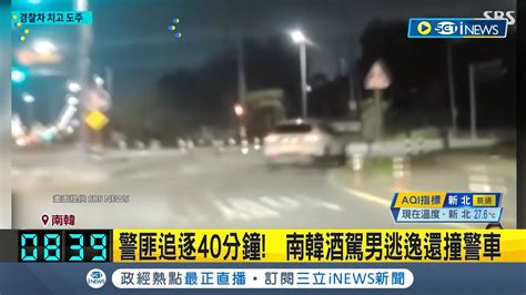 警匪追逐40分鐘 南韓酒駕男逃逸還撞警車 熱心民眾報警幫追車 酒駕男逃40分落網遭逮│記者 黃瓊慧│【國際局勢】20240506│三立inews Youtube