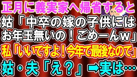 【スカッとする話】正月に義実家に帰省すると姑「中卒嫁の子供にはお年玉無しw」と義姉の子供だけ溺愛する義母→「今年で最後」と伝えた結果w【修羅場