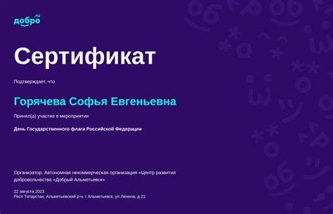 Сертификаты волонтера Горячева Софья Евгеньевна | DOBRO.RU