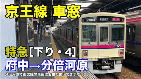 京王線【特急】車窓 下り・4 府中→分倍河原 Youtube