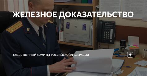 ЖЕЛЕЗНОЕ ДОКАЗАТЕЛЬСТВО | Следственный комитет Российской Федерации | Дзен