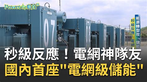 台電即戰力上線！台灣首座「電網級」大型儲能案場就在高雄路園 拚2025年底完成160mw儲能系統 龍潭案場穩北部供電｜記者 陳以嘉 莊