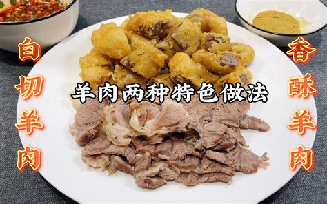 大厨教你羊肉两种特色做法：白切羊肉、香酥羊肉，饭店必点招牌菜 哔哩哔哩