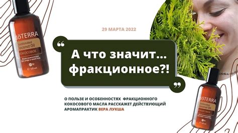 ФРАКЦИОННОЕ КОКОСОВОЕ МАСЛО / Вера Лукша - научная Дотерра простыми ...