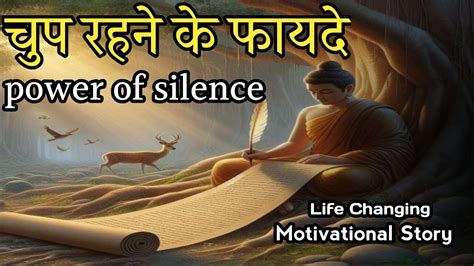 चुप रहने के फायदे Power Of Silence मौन की शक्ति Motivational Buddhist