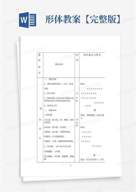 形体教案【完整版】word模板下载编号qdmbxrer熊猫办公