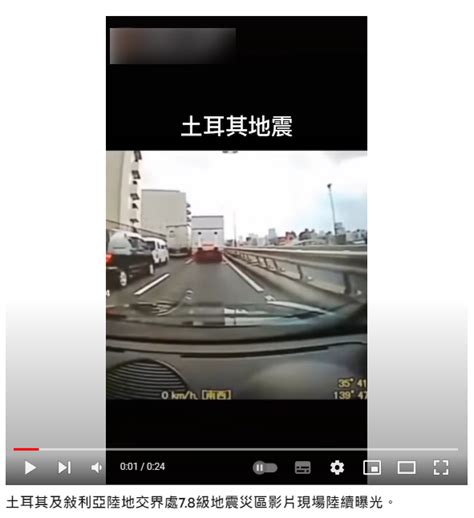 【錯誤】網傳行車記錄器影片稱是土耳其大地震影像？ 台灣媒體素養計畫