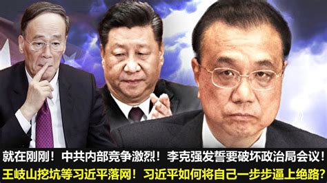 最新消息10月25日，就在刚刚！中共内部竞争激烈！李克强发誓要破坏政治局会议！王岐山挖坑等习近平落网！习近平如何将自己一步步逼上绝路