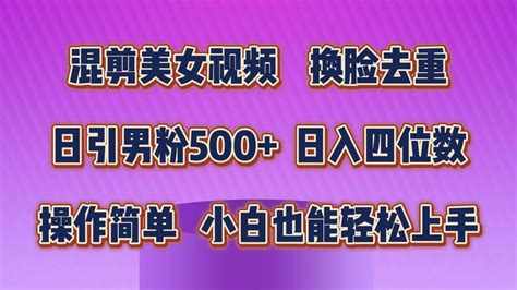 混剪美女视频，换脸去重，轻松过原创，日引色粉500，操作简单，小白也老高项目网