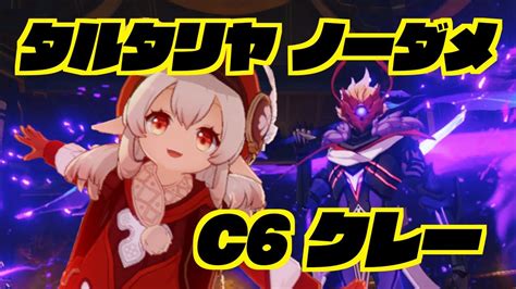 【原神】完凸クレーちゃんでノーダメドッカーン！【クレー単騎】 Youtube