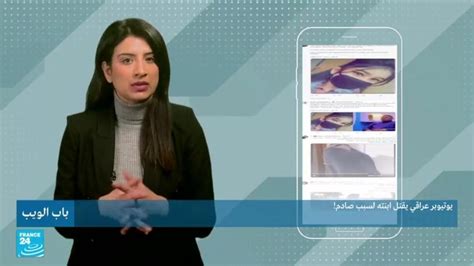 يوتيوبر عراقي يقتل ابنته لسبب صادم باب الويب