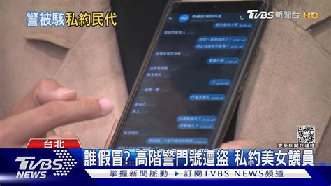 誰假冒 高階警門號遭盜 私約美女議員｜tvbs新聞 Youtube