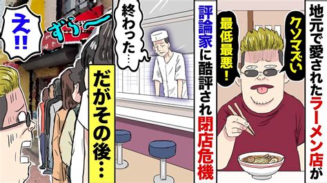 【漫画】ボロボロの地元のラーメン屋が評論家に「激マズ」と酷評され→常連にも見放された店主「終わった」→だがその数ヶ月後、店の前には大行列が！ Youtube