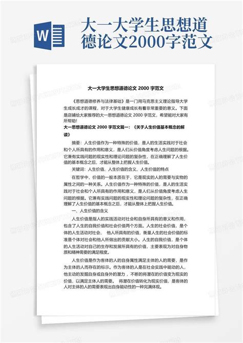 大一大学生思想道德论文2000字范文word模板下载编号qxrdxxjv熊猫办公