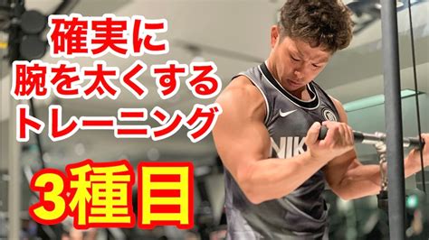 【筋トレ】確実に太くする上腕二頭筋メニュー3種目 Youtube