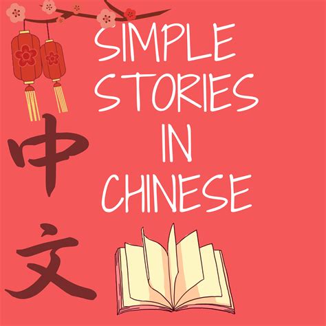 Simple Stories in Chinese Podcast – Chinese with Mabel