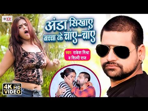 Rakesh Mishra Song अड सखय बचच क चए चए Shilpi Raj Song