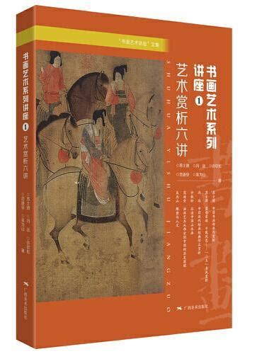 书画艺术讲座”文集：书画艺术系列讲座① ——艺术赏析六讲》 苏士澍、冯远、许钦松、范迪安、吴为山 Meg Book Store