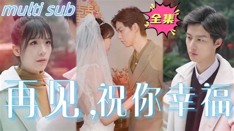 一口氣看完！結婚當天未婚夫拋下灰姑娘，去找他的青梅竹馬，灰姑娘轉身嫁給自己的上司，婚後竟被寵上天！【再見，祝你幸福】欣欣追剧都市 短劇