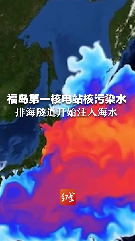 福岛第一核电站核污染水排海隧道开始注入海水 凤凰网视频 凤凰网