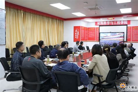 材料学院组织全体师生收看党的二十大开幕会 山东大学新闻网