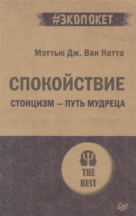 Спокойствие. Стоицизм - путь мудреца, Ван Натта Мэттью Дж. . #экопокет ...