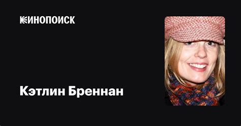 Кэтлин Бреннан (Kathleen Brennan): фильмы, биография, семья ...