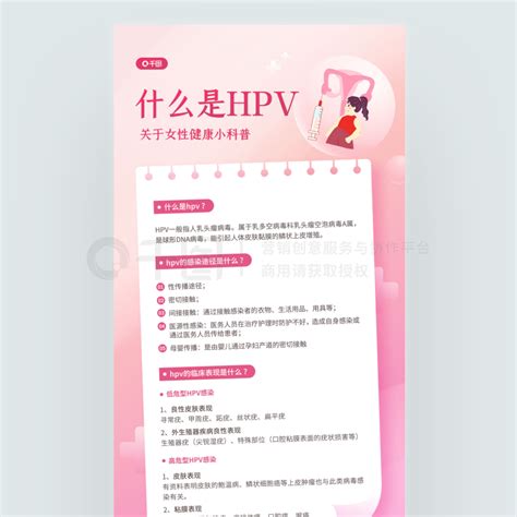 Hpv促销海报女性医疗健康hpv科普知识简约宣传海报免费下载促销海报配图（1242像素） 千图网