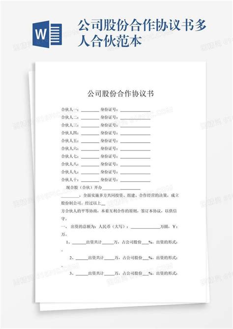 公司股份合作协议书多人合伙范本word模板免费下载编号vn5agk45p图精灵