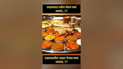 उन्हाळ्यातील रात्रीचं जेवण कसं असावं आहार नियोजन Summer Meal