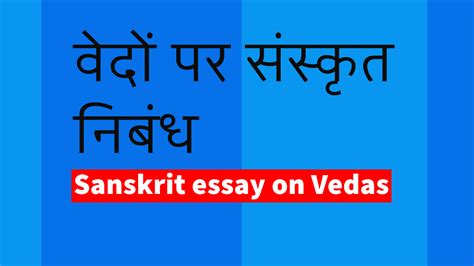 Sanskrit essay on Vedas | how many Vedas are there in Sanskrit - Spark GPT