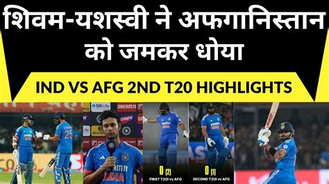 Ind Vs AFG 2nd T20 Match Highlights IND VS AFG 2nd T20 Shivam Dube