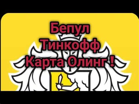 Бепул Тинкофф карта Олинг БЕСПЛАТНО ПОЛУЧАЕМ ДЕБЕТОВУЮ КАРТУ ТИНКОФФ ...