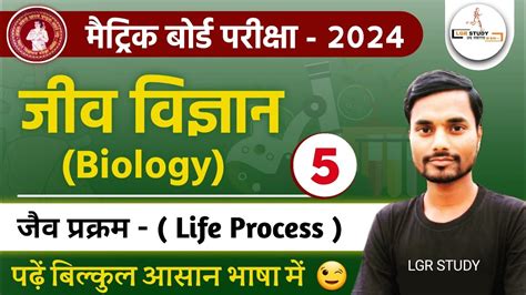 5 Class 10 Science Chapter 6 Life Processes Class 10 Science Biology जैव प्रक्रम Bihar