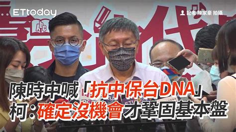 陳時中喊「抗中保台dna」 柯文哲：確定沒機會才鞏固基本盤 播吧boba Ettoday新聞雲