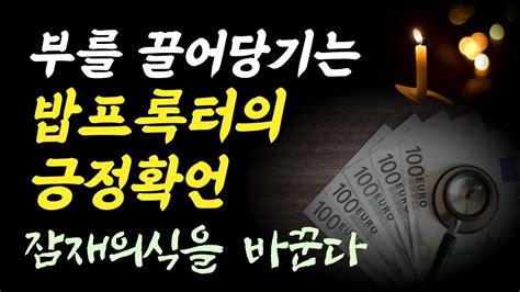 긍정확언 부를 끌어당기는 밥프록터의 긍정확언 반복해서 들으면 잠재의식이 바뀝니다긍정확언 부자 수면명상 수면유도