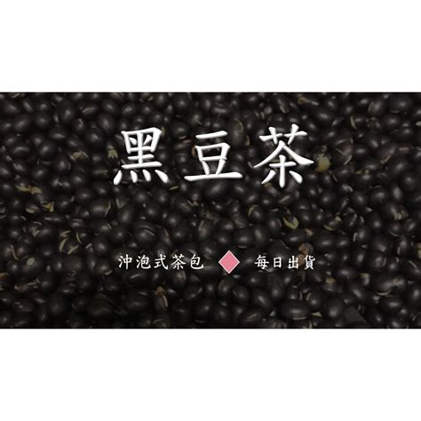 黑豆茶 手作 黑豆水 （沖泡式茶包）紅棗 枸杞 杜仲 決明子 黃耆 黑豆 山楂 媽媽茶 月子 茶包 蝦皮購物