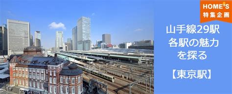 【ホームズ】【山手線の魅力を探る・東京駅 1】丸の内駅舎は国指定重要文化財にして現役 住まいのお役立ち情報