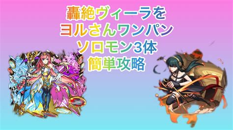 【モンスト】轟絶ヴィーラ ヨルさんワンパン ソロモン 攻略 Youtube