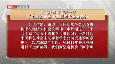 市政府党组召开会议 学习贯彻市委十三届四次全会精神北京时间