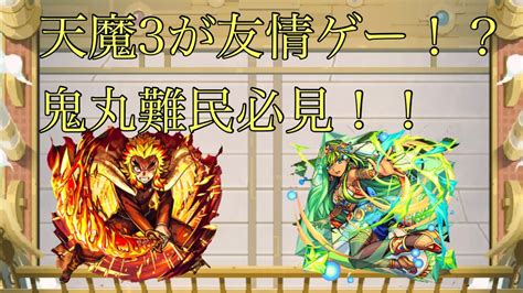 【モンスト】鬼丸無しでも天魔3を安定攻略！獣神化改煉獄使ってみた【天魔の孤城】 Youtube