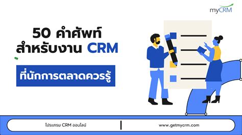 50 คำศัพท์ สำหรับงาน Crm ที่นักการตลาดควรรู้ โปรแกรมบริหารความ