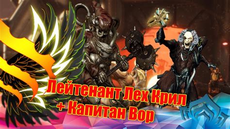 Warframe Лейтенант Лех Крил Капитан Вор убийство Youtube