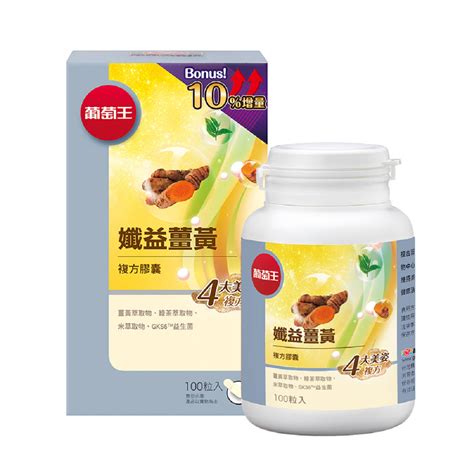 葡萄王 孅益薑黃100粒 X4 Pchome 24h購物