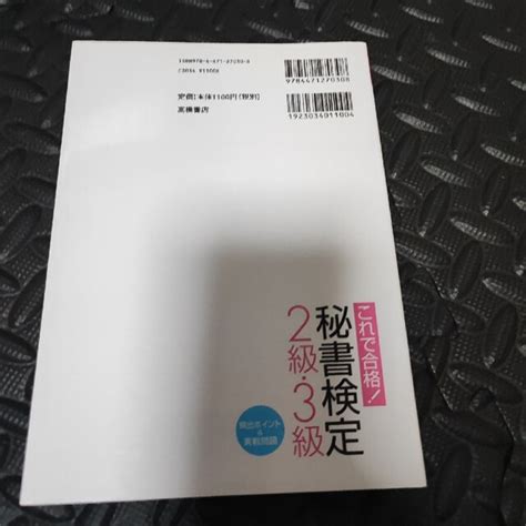 秘書検定2級・3級頻出ポイント＆実戦問題 これで合格！の通販 By 迷子の羊さんs Shop｜ラクマ