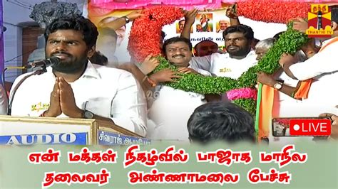 🔴live என் மண் என் மக்கள் நிகழ்வில் பாஜாக மாநில தலைவர் அண்ணாமலை