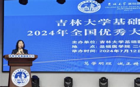 吉林大学基础医学院2024年“优秀大学生夏令营”成功举办 吉林大学基础医学院