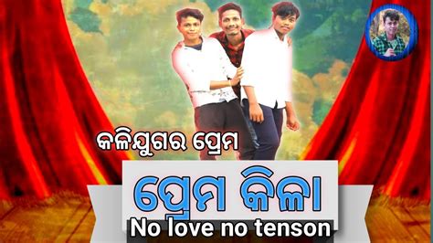 ପ୍ରେମ କିଳା Odia Comedy Funny Odia Comedy Mrdhenkanalia